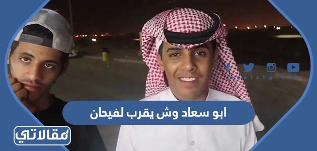 ابو سعاد وش يقرب لفيحان