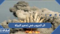 اثر الحروب في تدمير البيئة