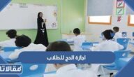 موعد اجازة الحج للطلاب في السعودية 2022 / 1443
