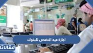 متى اجازة عيد الاضحى للبنوك في السعودية 2023