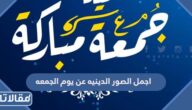 اجمل الصور الدينيه عن يوم الجمعه 2026