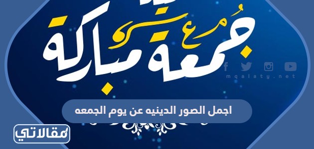 اجمل الصور الدينيه عن يوم الجمعه