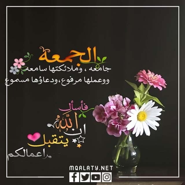 اجمل بوستات تهاني ليوم الجمعة المباركة