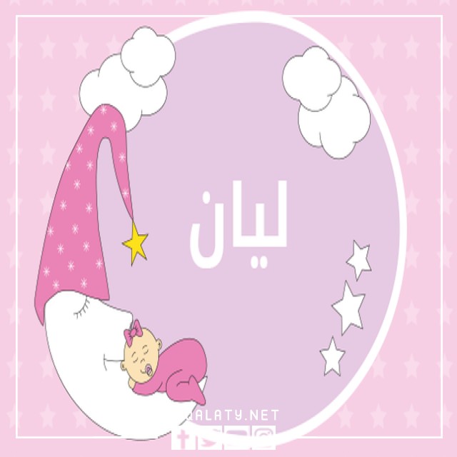 اجمل ثيمات لاسم ليان روعة