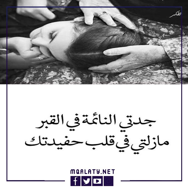 اجمل حالات واتس اب للجدة المتوفية