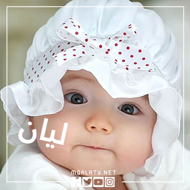 خلفيات باسم ليان بالعربي