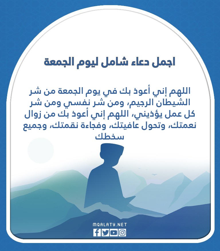 اجمل دعاء شامل ليوم الجمعة