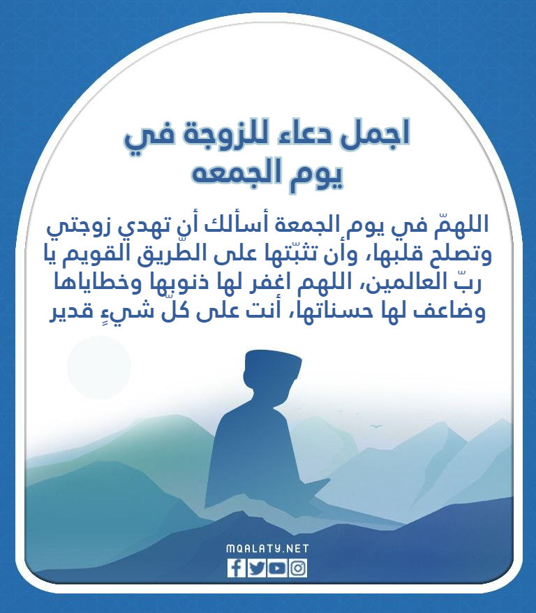 اجمل دعاء للزوجة في يوم الجمعه