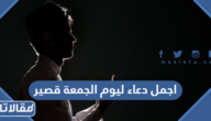 اجمل دعاء ليوم الجمعة قصير