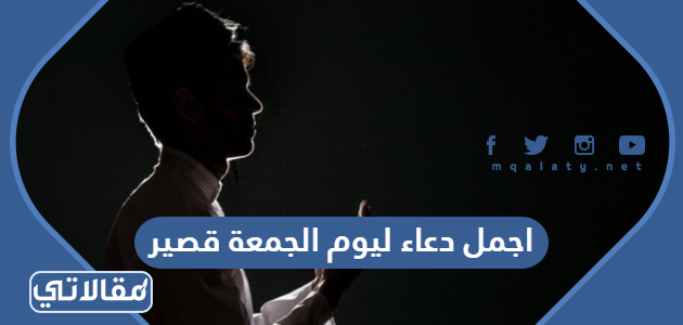 اجمل دعاء ليوم الجمعة قصير