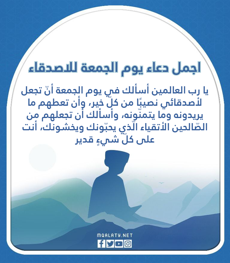 اجمل دعاء يوم الجمعة للاصدقاء
