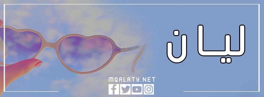اجمل صور غلاف فيس بوك لاسم ليان