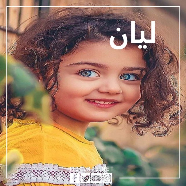 اجمل صور بنات على اسم ليان