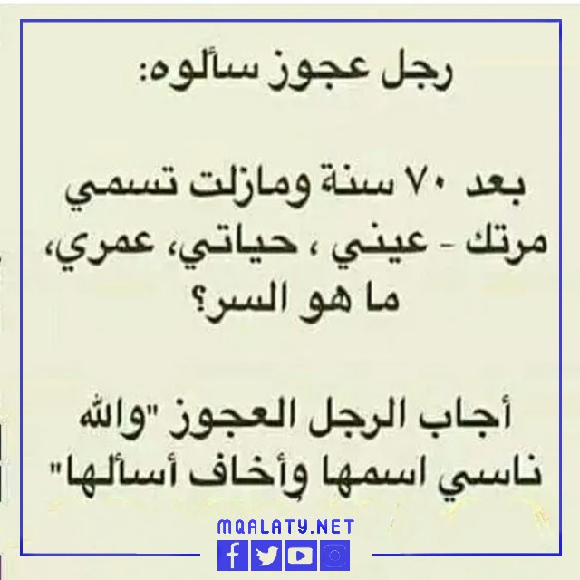صور نكت عجايز تموت من الضحك