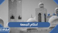 احكام الجمعة