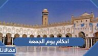 احكام يوم الجمعة