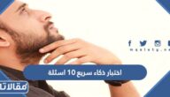 اختبار ذكاء سريع 10 اسئلة 2026