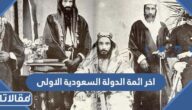 من هو اخر ائمة الدولة السعودية الاولى