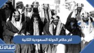 من هو اخر حكام الدولة السعودية الثانية