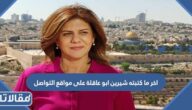 اخر ما كتبته شيرين ابو عاقلة على مواقع التواصل
