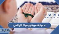 ادعية قصيرة وجميلة للواتس اب 2025 اجمل حالات دعاء للواتس اب