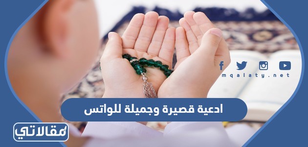 ادعية قصيرة وجميلة للواتس