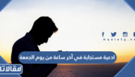 ادعية مستجابة في آخر ساعة من يوم الجمعة 2025