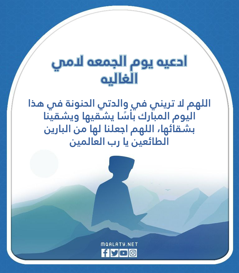 ادعيه يوم الجمعه لامي الغاليه