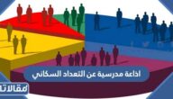 اذاعة مدرسية عن التعداد السكاني