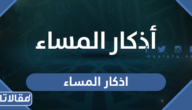 اذكار المساء مكتوبة كاملة حصن المسلم