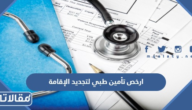 ارخص تأمين طبي لتجديد الإقامة 2026