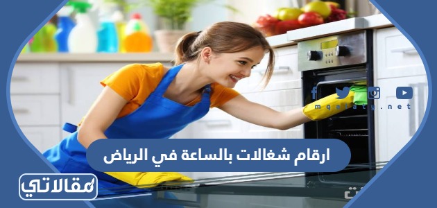 ارقام شغالات بالساعة في الرياض