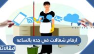 ارقام شغالات في جده بالساعه 2026