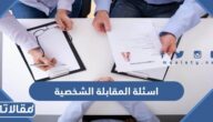 اسئلة المقابلة الشخصية واجوبتها النموذجية بالعربية والانجليزية 2025