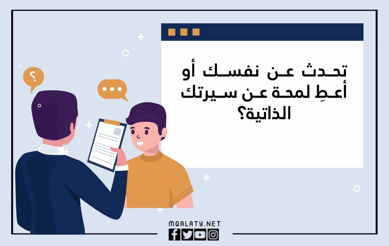 اسئلة المقابلة الشخصية العسكرية