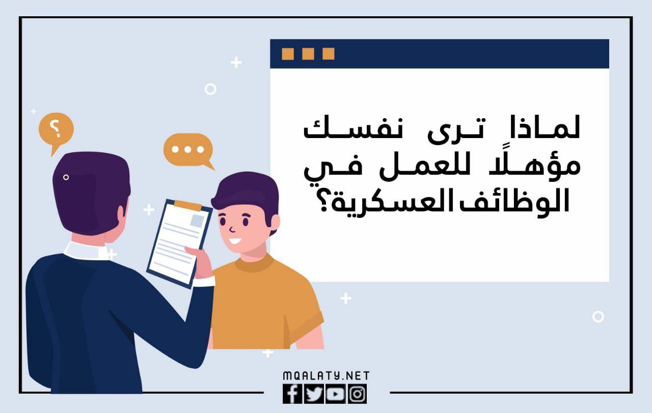 اسئلة المقابلة الشخصية العسكرية للرجال 2023