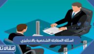 اسئلة المقابلة الشخصية بالانجليزي وترجمتها مع الاجابات النموذجية 2025
