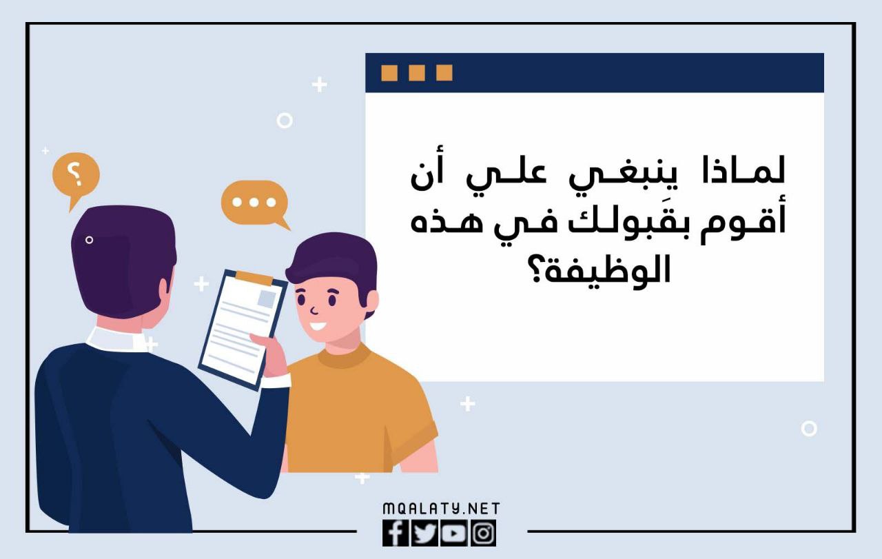 اسْئلة المُقابلة الشَّخصية في الجامعات