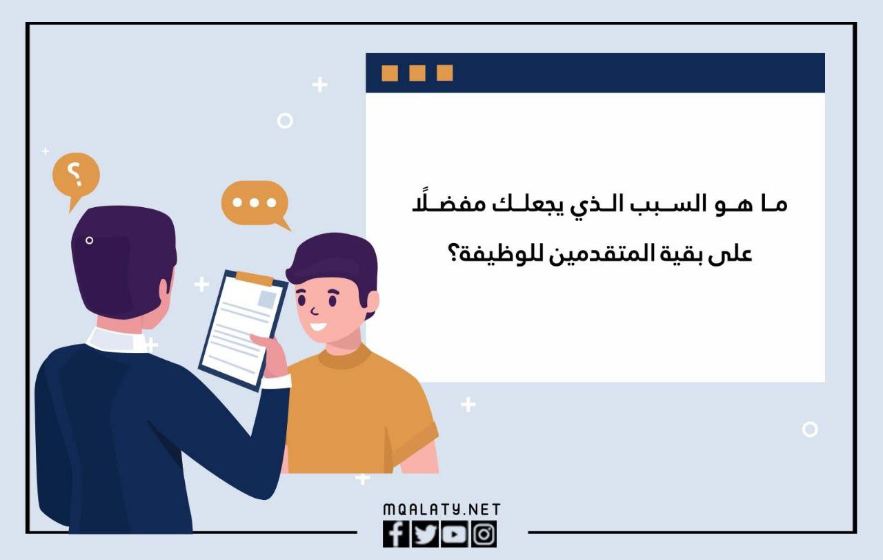 اسئلة المقابلة الشخصية في المدارس الاهلية