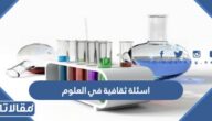 اسئلة ثقافية في العلوم واجوبتها 2026 للاطفال والكبار