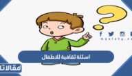 اسئلة ثقافية للاطفال الصغار سهلة واجوبتها 2025