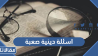 اسئلة دينية صعبة واجابتها 2026 “+300 سؤال ديني صعب”