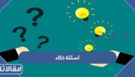 اسئلة ذكاء عامة صعبة للاطفال والكبار والعباقرة مع الحل 2025