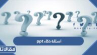 اسئلة ذكاء ppt تحميل عرض بوربوينت أسئلة ذكاء