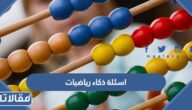 اسئلة ذكاء رياضيات صعبة واجوبتها 2025