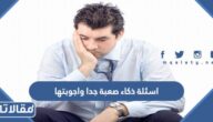 اسئلة ذكاء صعبة جدا واجوبتها للكبار والصغار والعباقرة 2026