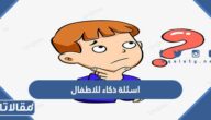 اسئلة ذكاء للاطفال واجابتها 2026 من عمر 4 ل 12 سنة