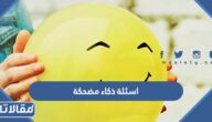اسئلة ذكاء مضحكة سهلة وصعبة للمسابقات واجوبتها 2026