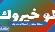 اسئلة ستوري انستا لو خيروك 2025