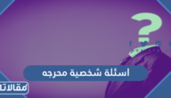 اسئلة شخصية محرجه وصعبة للتعارف للبنات وللشباب 2026